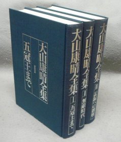 大山康晴全集　全3巻揃い