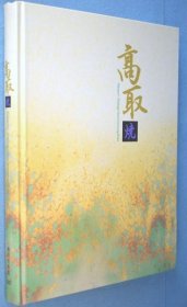 特别企画「大名茶陶-高取焼」展図录