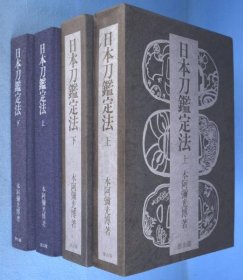 日本刀鉴定法　上・下　２册