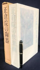 正仓院的陶器・正仓院的伎楽面 2 书套装