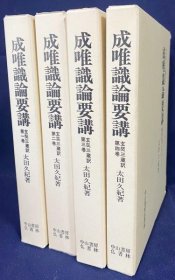 成唯识论要讲 : 护法正义を中心として : 玄奘三蔵訳 全4巻揃 ●直笔署名・落款入