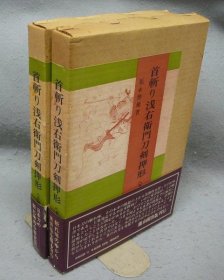 首斩り浅右卫门刀剣押形　上下2巻揃い