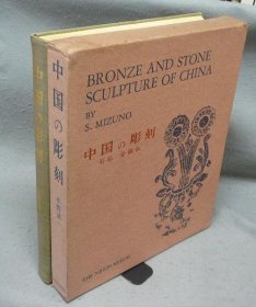 中国の雕刻　石仏・金铜仏