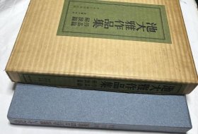 池大雅作品集 1箱(全2冊)