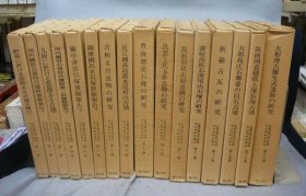 京都帝国大学文学部考古学研究报告  全16冊揃い
