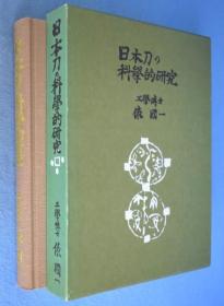 日本刀の科学的研究　[复刻版]