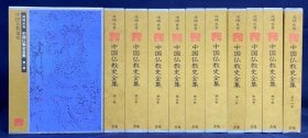 中国仏教史全集 第1期 全11巻揃