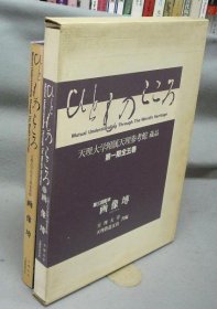 ひとものこころ　天理大学附属天理参考馆蔵品　第1期第3巻　画像セン