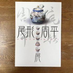 尾形周平展