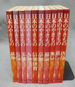 日本陶器   全10巻揃い