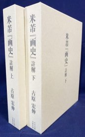 米芾『画史』注解 上下全2巻揃