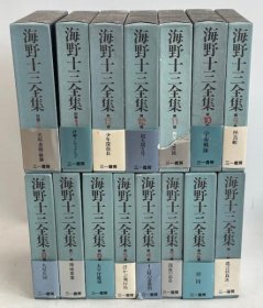 海野十三全集 全15冊