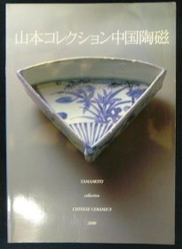 山本收藏中国陶瓷