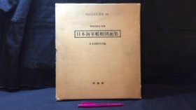 『明治百年史丛书242 日本海军舰艇図面集』昭和造船史别册