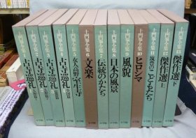 土门拳全集　全13巻揃い