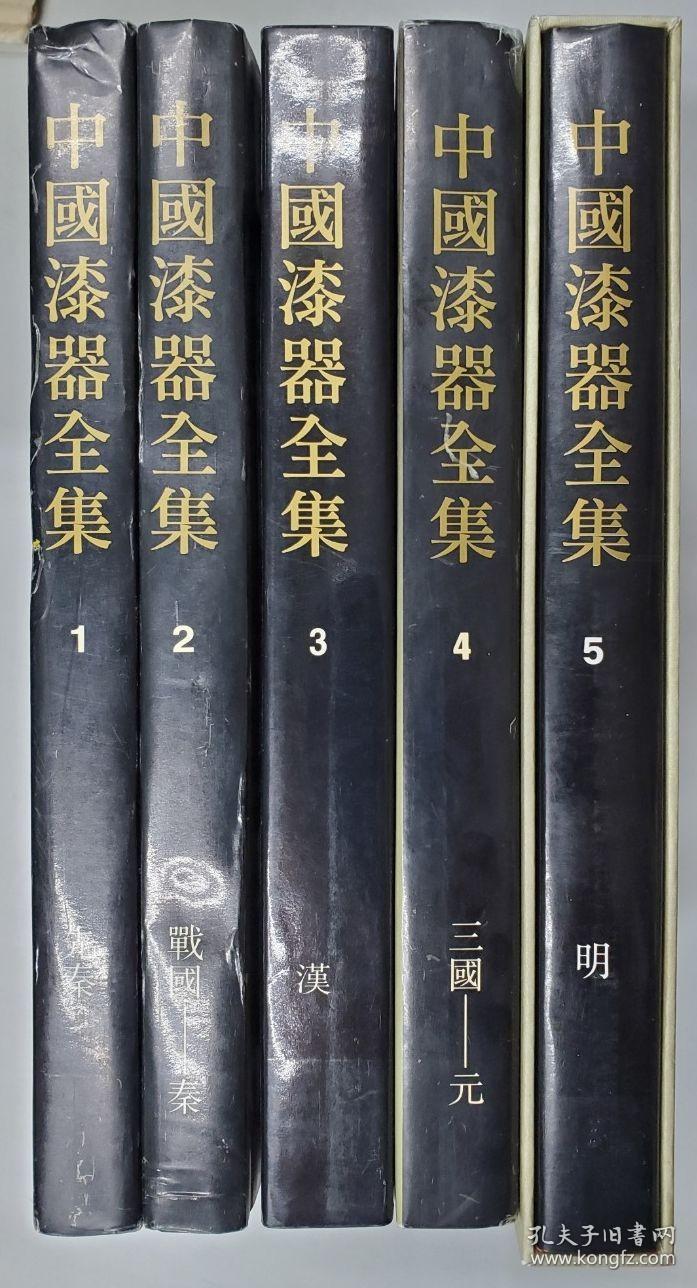 中国漆器全集　1-5　（5冊）