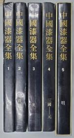 中国漆器全集　1-5　（5冊）