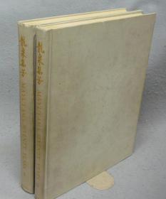 龙泉集芳　MAYUYAMA, SEVENTY YEARS 全2册揃い