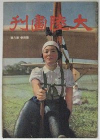 大陆画刊　4巻8号　 中国图志