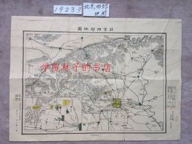 北京四郊地图  1923年   ３９．８×５５ｃｍ