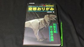 折纸屋车库书系列2 川端文明折纸作品集 奇幻折纸