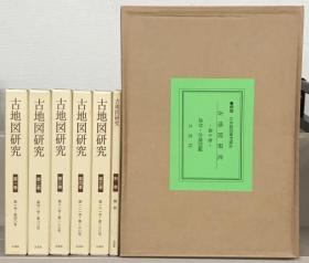 古地图研究（复刻版） 全６巻・别巻１（1-200号昭45-昭61・地図177枚共）