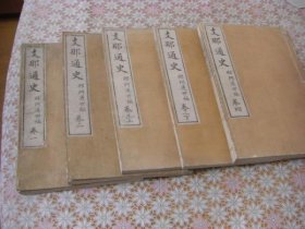 支那通史 全5冊揃 （巻1 , 巻2 , 巻3上 , 巻3下 , 巻4）