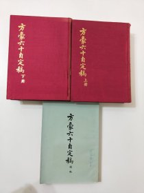 方豪六十自定稿(上下册，补编)三册