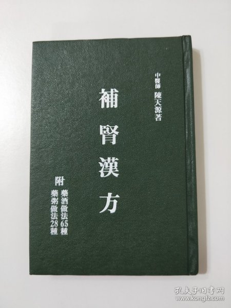 补肾汉方 附药酒做法65种药粥做法28种