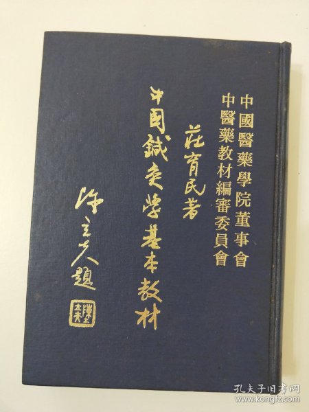 中国针灸学基本教材