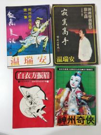 温瑞安早期作品 四册合售 神州奇侠 寂寞高手 白衣方振眉 剑气长江