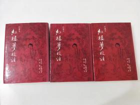 启功校注 彩画本 红楼梦校注 全3册  1983年