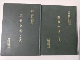 茶叶全书（上下册）