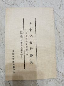 房中秘密新医术(男女隐疾自疗验方)