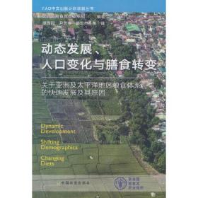 动态发展、人口变化与膳食转变：关于亚洲及太平洋区粮食体系的快速发展及其原因