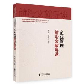 企业管理前沿文献导读、