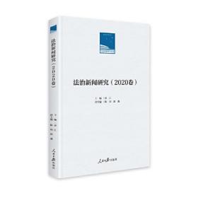 法制新闻研究. 2020卷