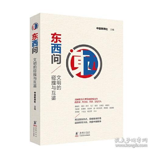 东西问:文明的碰撞与互鉴9787511061720