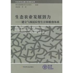 生态农业发展潜力——建立气候适应型生计和粮食体系