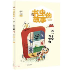 养一个字当宠物/书虫的故事