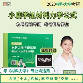 2023小鹿学姐材料力学考研笔记：概念公式必背思维导图