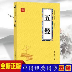 正版书 众阅国学馆：五经