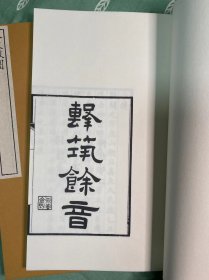 （现代影印）击筑馀音