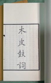 （现代影印） 木皮鼓词