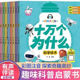 十万个为什么 全8册 幼儿版科普百科全书 3-6岁幼儿园启蒙早教书 宝宝益智故事书籍 一年级课外阅读