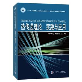 热传递理论、实践与应用