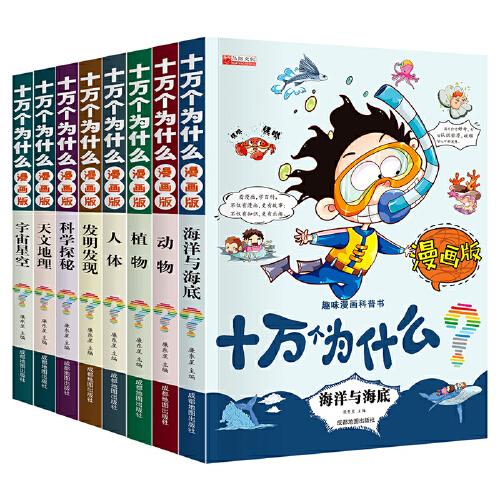 十万个为什么漫画版（儿童课外读物3-6-10岁小学生科普百科全书）(全8册）