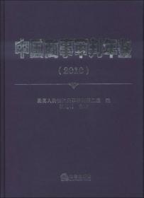 中国商事审判年鉴（2010）