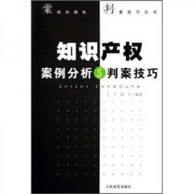 知识产权案例分析与判案技巧