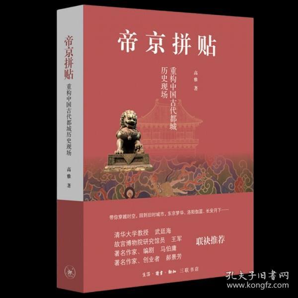 帝京拼贴：重构中国古代都城历史现场